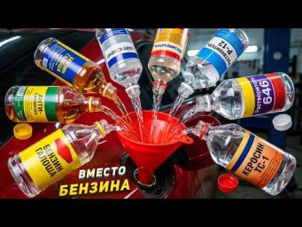 Что заменит БЕНЗИН? - Скупил магазин ХОЗТОВАРОВ