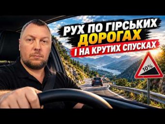 28. Рух по гірських дорогах і на крутих спусках. Відповіді на  запитання.