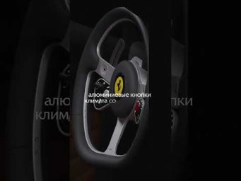 Нужны Ferrari сенсорные кнопки? #автоновости #автоподбор #ferrari #екатеринбург #автоподзаказ