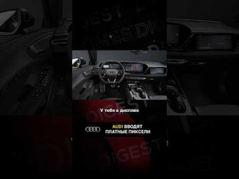 Audi вводят платные пиксели