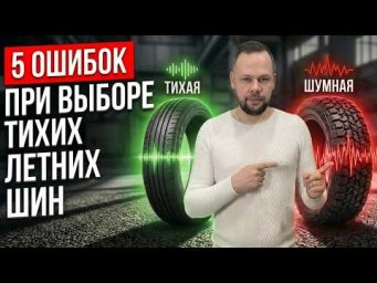 5 ошибок ПРИ ПОКУПКЕ - ТИХОЙ ЛЕТНЕЙ РЕЗИНЫ (ШИН): ВЫБИРАЙ КОМФОРТ