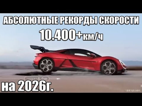 Рекорды скорости 2026: Как разогнались до 10400км/ч? Обман с рекордом на 500км.ч Кто рекордсмен? Рекорды скорости 2026: Как разогнались до 10400км/ч? Обман с рекордом на 500км.ч Кто рекордсмен?