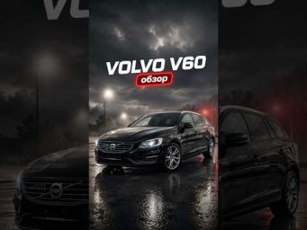 Обзор Volvo V60 #азияимпорт #asiaimport