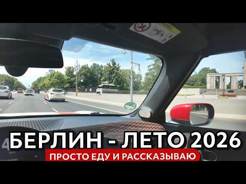 Просто еду по летнему Берлину Просто еду по летнему Берлину