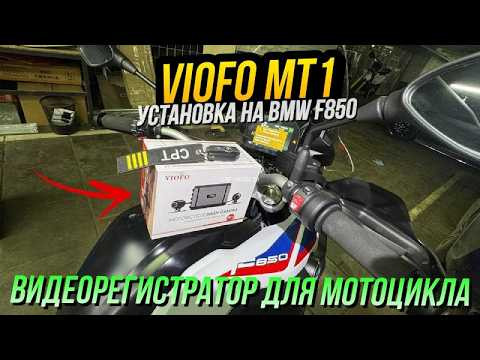 Видеорегистратор для мотоцикла Viofo MT1. Обзор установки в BMW F850