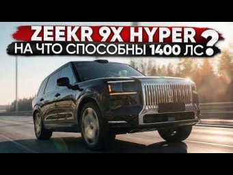 Замеры 1400 л.с. Zeekr 9X Hyper. 1000+ л.с. BMW ASCALON