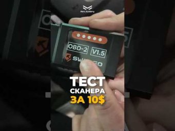 Что может автосканер за 900 рублей?