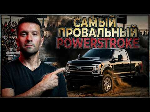 Самый ПРОВАЛЬНЫЙ Powerstroke Самый ПРОВАЛЬНЫЙ Powerstroke