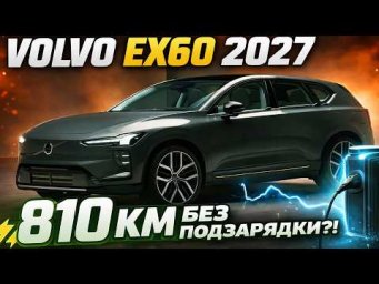 Volvo EX60 2027 &mdash; 810 км без подзарядки?! Новый король электрокроссоверов /Авто обзор