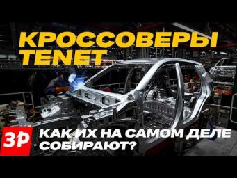 Кроссоверы Tenet: как их собирают в Калуге / Завод АГР #tenet