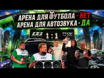 Автозвук на футбольном стадионе ⚽️| кубок Нижнего Новгорода по автозвуку