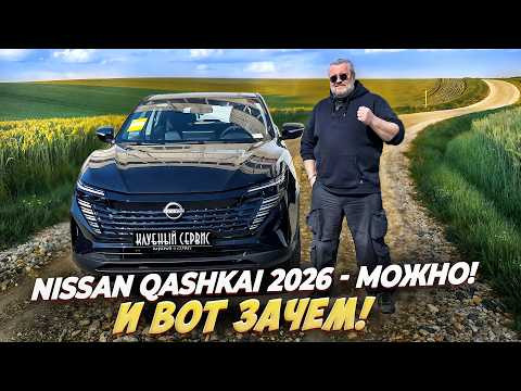 Nissan Qashqai 2026 за 2.5 лимона - можно! И вот зачем!