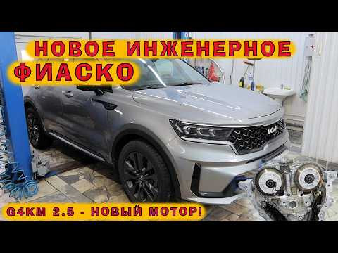 KIA Sorento 2022 (G4KM 2.5) - Новое инженерное ФИАСКО! KIA Sorento 2022 (G4KM 2.5) - Новое инженерное ФИАСКО!