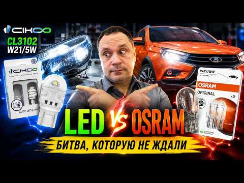 Китайский LED vs Обычная Osram: БИТВА, КОТОРУЮ ВЫ НЕ ЖДАЛИ.