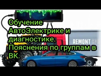 Про обучение АвтоЭлектрике и Автодиагностике . Пояснения про группы в ВК.