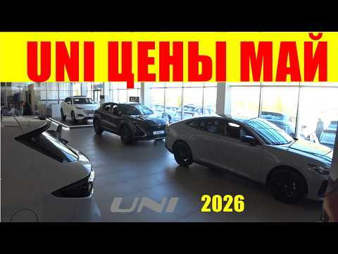 UNI ЦЕНЫ МАЙ 2026 UNI ЦЕНЫ МАЙ 2026