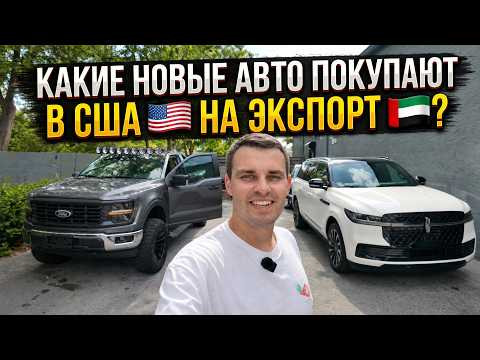 Обзор Lincoln Navigator 2026 за $129 000 и Ford F150 для гонок и бездорожья. Экспорт новых авто. Обзор Lincoln Navigator 2026 за $129 000 и Ford F150 для гонок и бездорожья. Экспорт новых авто.