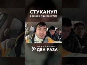 ДВИЖОК СТУКАНУЛ ПРИ ПОКУПКЕ
