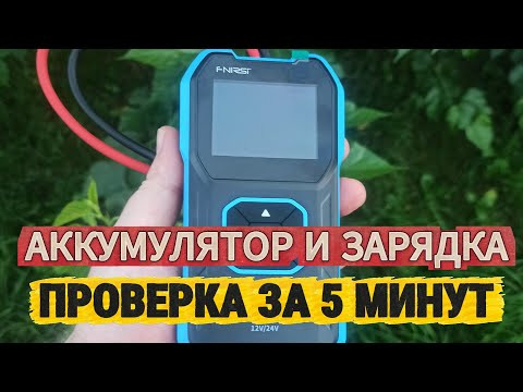 Как проверить аккумулятор и зарядку на автомобиле? Тестер FNIRSI BTM-24 Как проверить аккумулятор и зарядку на автомобиле? Тестер FNIRSI BTM-24