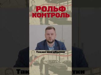 Рольф Контроль: Интерпол и Таможня.