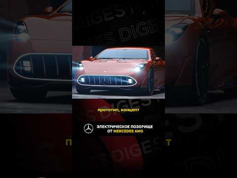 Электрическое позорище от Mercedes AMG