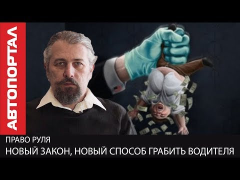 Новые законы и штрафы. Как государство вас грабит