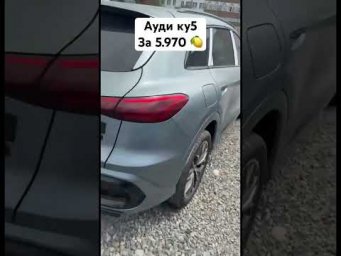 Ауди ку5 за 5.970 млн. #подборавто