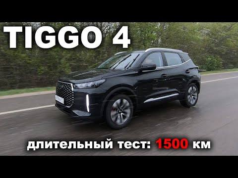 1500 км на новеньком Чери Тигго 4 и вот что я узнал: трасса, город, бездорожье и лосиный тест