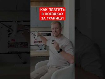 САМЫЙ ЧАСТЫЙ ВОПРОС МНЕ! КАК Я РАСПЛАЧИВАЮСЬ ЗА РУБЕЖОМ?