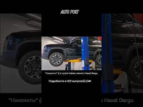 Жесть на СТО или "Нанониты" в муфте Haldex Haval Dargo 2024 г.в. #mechanicalproblems #automobile Жесть на СТО или "Нанониты" в муфте Haldex Haval Dargo 2024 г.в. #mechanicalproblems #automobile