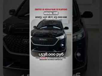 Авто в наличие в Китае