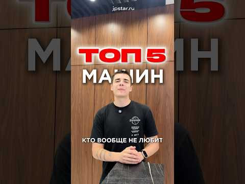 ТОП 5 АВТО ДЛЯ ИНТРОВЕРТОВ ТОП 5 АВТО ДЛЯ ИНТРОВЕРТОВ