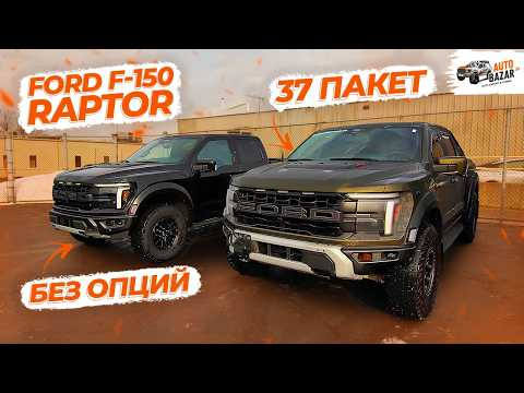 2026 Ford Raptor: 37 пакет vs базовая комплектация, обзор всех отличий