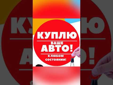 Срочный выкуп авто в любом состоянии Срочный выкуп авто в любом состоянии