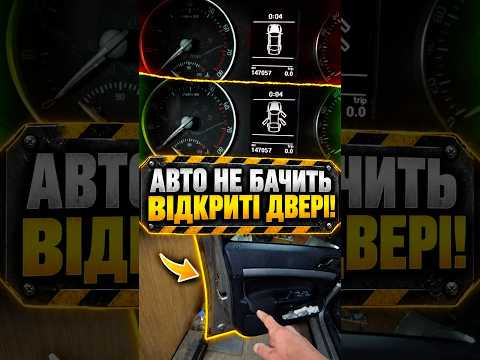 Чому авто не бачить відкриті двері? Чому авто не бачить відкриті двері?