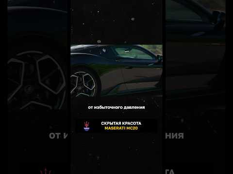Скрытая красота Maserati MC20 Скрытая красота Maserati MC20