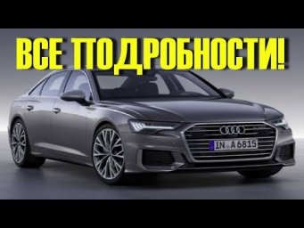 Новый AUDI A6 2018. ВСЕ подробности. Ждем ответа от БМВ и Мерседес!