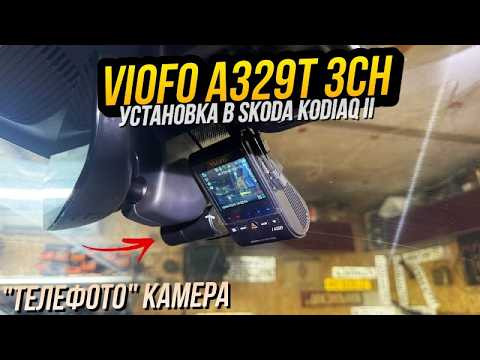 Viofo A329T 3CH. Установка в Skoda Kodiaq II