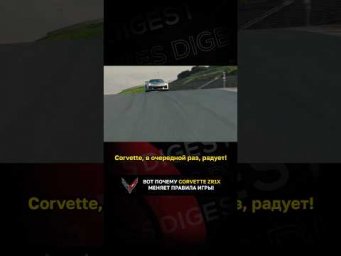 Вот почему Corvette ZR1X меняет правила игры!