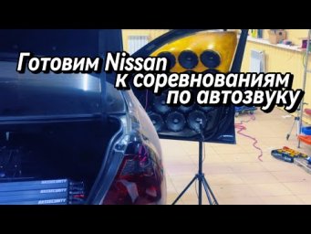 Готовим Nissan Almera к соревнованиям по автозвуку 