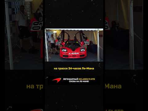 Легендарный McLaren F1 GTR Lark снова на ЛеМане!