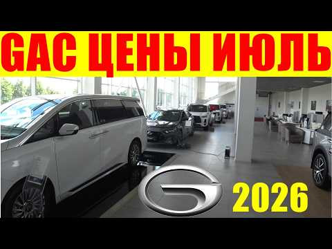 GAC ЦЕНЫ ИЮЛЬ 2026 GAC ЦЕНЫ ИЮЛЬ 2026