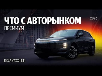 Что будет с рынком? Судьба премиум-сегмента на примере Exlantix ET