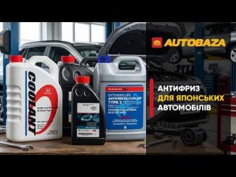 Який антифриз заливати в японські автомобілі