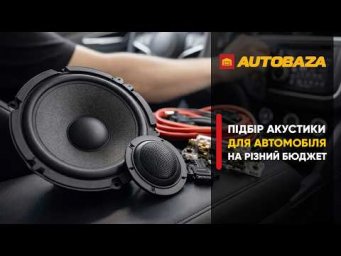 Від бюджетної до топової. Підбірка динаміків для авто