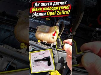 Як зняти датчик рівня охолоджуючої рідини Opel Zafira? #ДатчикАнтифризу