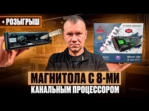 Обзор магнитолы AURA STORM - 866DSP / магнитола с 8-ми канальным процессором + РОЗЫГРЫШ Обзор магнитолы AURA STORM - 866DSP / магнитола с 8-ми канальным процессором + РОЗЫГРЫШ