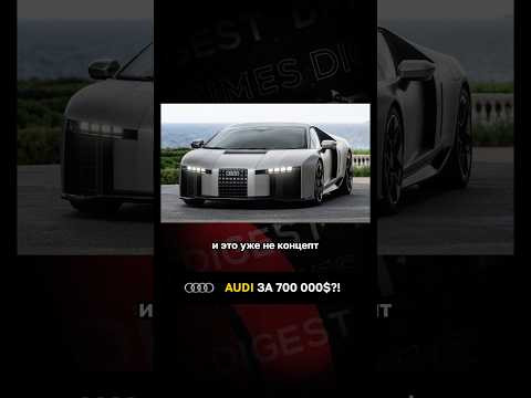 Audi уже за 700 000$?! Audi уже за 700 000$?!