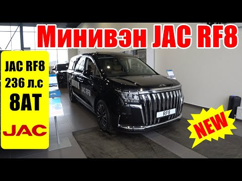 Минивэн JAC RF8 236 л с, 8АТ семейный авто, но без цинка