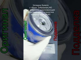 Чем отличается поддельный масляный фильтр от ОРИГИНАЛА